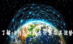 了解oP钱包的利息计算及其