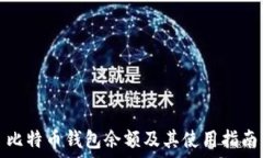   比特币钱包余额及其使用