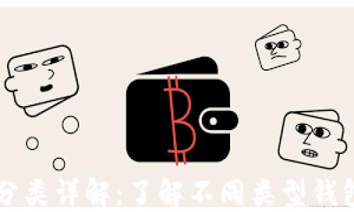 
比特币钱包分类详解：了解不同类型钱包的交易方式