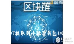 如何将USDT提取到小狐狸钱