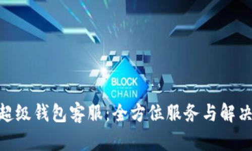IMX超级钱包客服：全方位服务与解决方案