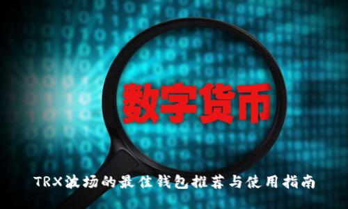 TRX波场的最佳钱包推荐与使用指南