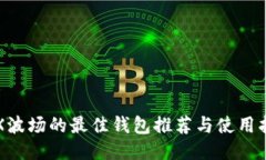TRX波场的最佳钱包推荐与