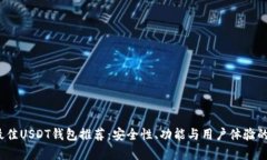 2023年最佳USDT钱包推荐：安