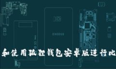 如何下载和使用狐狸钱包