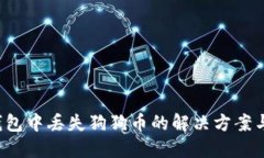 Coinomi钱包中丢失狗狗币的