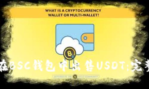 如何在BSC钱包中出售USDT：完整指南