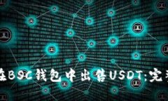 如何在BSC钱包中出售USDT：