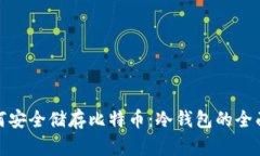 : 如何安全储存比特币：冷