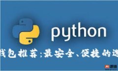 “USDC 钱包推荐：最安全、