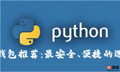 “USDC 钱包推荐：最安全、便捷的选择指南”