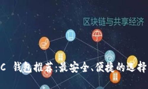“USDC 钱包推荐：最安全、便捷的选择指南”