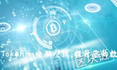 寻找完美的Tokenim电脑壁纸