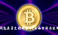 麦子钱包是否支持瑞波币