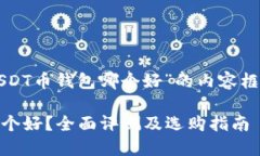以下是围绕“USDT币钱包哪
