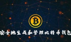 如何安全地生成和管理比