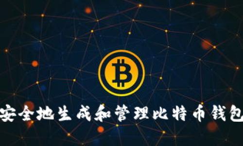 如何安全地生成和管理比特币钱包地址