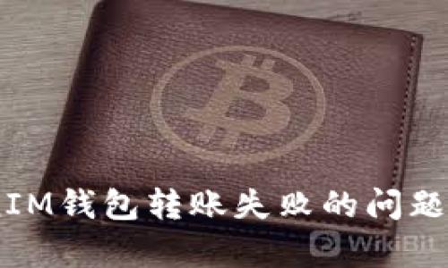 如何解决TokenTokenIM钱包转账失败的问题：全面解析与解决方案