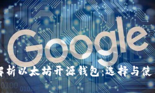 深度解析以太坊开源钱包：选择与使用指南