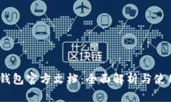 USDT钱包官方文档：全面解