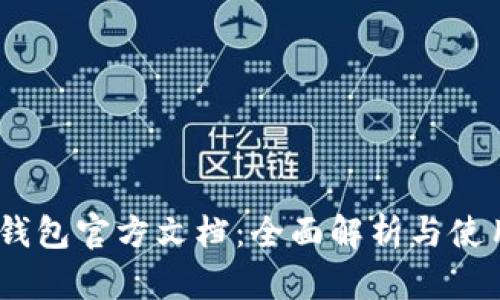 USDT钱包官方文档：全面解析与使用指南