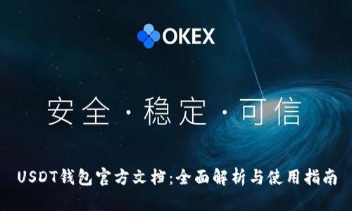 USDT钱包官方文档：全面解析与使用指南