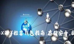 瑞波币（XRP）推荐钱包指