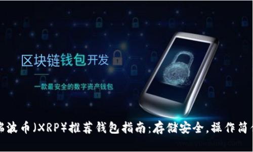 瑞波币（XRP）推荐钱包指南：存储安全，操作简便