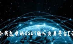 如何将冷钱包中的USDT转入