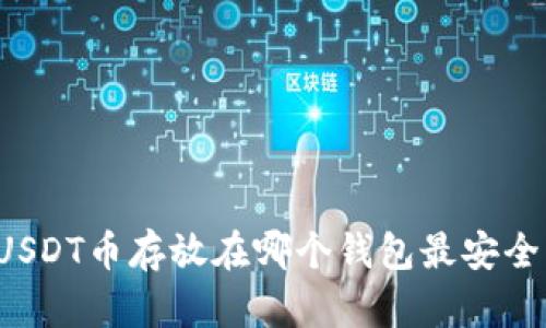 USDT币存放在哪个钱包最安全？