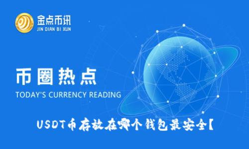 USDT币存放在哪个钱包最安全？