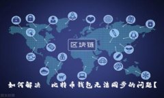 如何解决犇比特币钱包无
