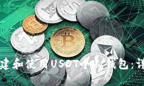 如何创建和使用USDT个人钱包：详细指南