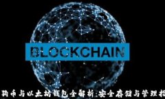 狗狗币与以太坊钱包全解