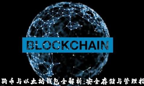 
狗狗币与以太坊钱包全解析：安全存储与管理指南