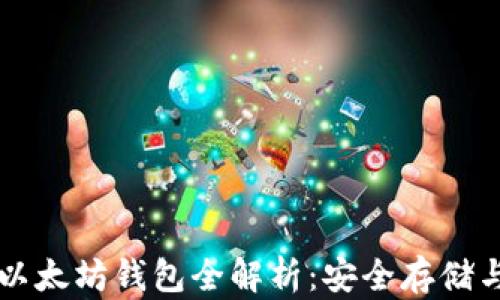 
狗狗币与以太坊钱包全解析：安全存储与管理指南