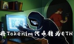 如何轻松将Tokenim代币转为