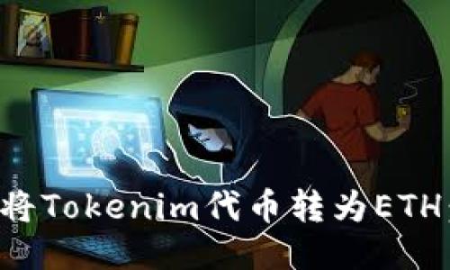 如何轻松将Tokenim代币转为ETH：详细指南