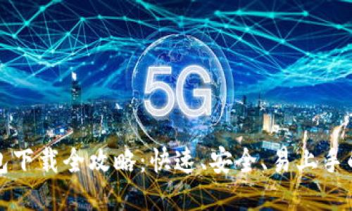 比特币钱包下载全攻略：快速、安全、易上手的视频教程