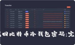 如何找回比特币冷钱包密