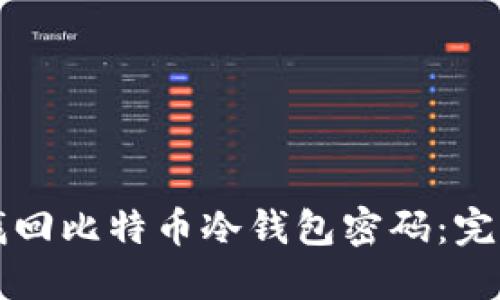 如何找回比特币冷钱包密码：完整指南