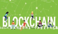 TokenIM：轻松创建你的第一
