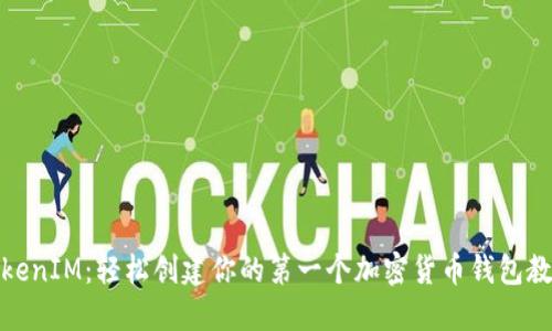 TokenIM：轻松创建你的第一个加密货币钱包教程