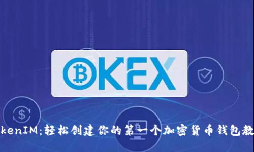 TokenIM：轻松创建你的第一个加密货币钱包教程