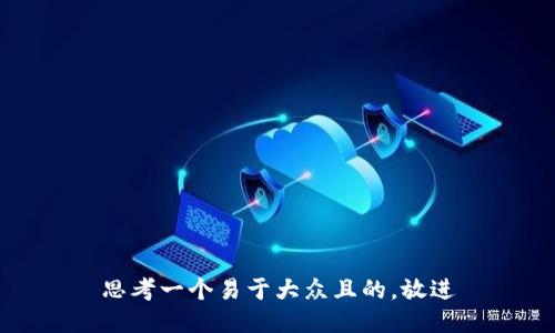 思考一个易于大众且的，放进