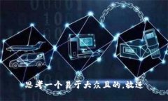 思考一个易于大众且的，