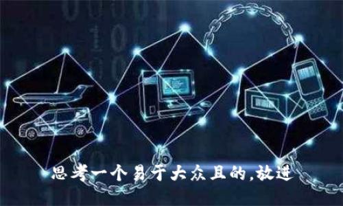 思考一个易于大众且的，放进