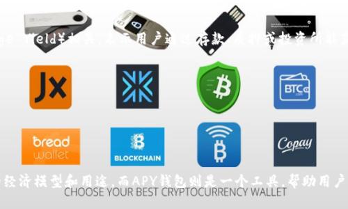 V-token与APY钱包不是相同的概念，它们在加密货币和区块链领域中有着不同的用途和功能。下面是对这两个概念的详细解释。

### V-token

V-token是一种代币，通常在区块链项目中使用，可能是指某种特定的加密货币或资产。具体来说，V-token可以在去中心化金融（DeFi）生态系统中使用，例如流动性挖矿、质押、借贷等。V-token可能有其独特的经济模型和用途，比如用于激励用户参与项目，或者在生态系统中进行交易。

#### 功能与应用
1. **质押和收益**：V-token可能可以在某些平台上质押，用户可以通过质押获得奖励。
2. **治理权**：持有V-token的用户可能有权参与项目的治理，比如投票决定未来的发展方向和功能。
3. **交易和流动性**：V-token可能在去中心化交易所（DEX）上进行交易，并为用户提供流动性。

### APY钱包

APY钱包是一个与特定平台或项目关联的数字钱包，用于存储和管理加密资产。APY通常与收益（Annual Percentage Yield）相关，表示用户通过存款、质押或投资所能获得的年回报率。

#### 功能与应用
1. **存储资产**：APY钱包允许用户安全地存储各种加密货币。
2. **收益管理**：通过APY钱包，用户可以轻松跟踪其资产的收益情况，并进行合理的投资决策。
3. **操作便利**：APY钱包通常集成了各种功能，如转账、交易及质押，用户可以方便地管理其数字资产。

### 总结
虽然V-token和APY钱包都涉及加密货币领域，但它们的功能和定位有所不同。V-token关键词更多地关注于代币的经济模型和用途，而APY钱包则是一个工具，帮助用户管理和赚取收益。希望这些信息能帮你更好地理解这两个概念的关系和差异。