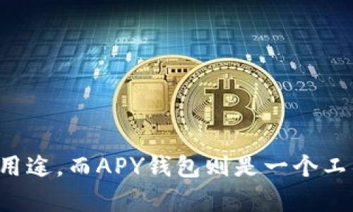 V-token与APY钱包不是相同的概念，它们在加密货币和区块链领域中有着不同的用途和功能。下面是对这两个概念的详细解释。

### V-token

V-token是一种代币，通常在区块链项目中使用，可能是指某种特定的加密货币或资产。具体来说，V-token可以在去中心化金融（DeFi）生态系统中使用，例如流动性挖矿、质押、借贷等。V-token可能有其独特的经济模型和用途，比如用于激励用户参与项目，或者在生态系统中进行交易。

#### 功能与应用
1. **质押和收益**：V-token可能可以在某些平台上质押，用户可以通过质押获得奖励。
2. **治理权**：持有V-token的用户可能有权参与项目的治理，比如投票决定未来的发展方向和功能。
3. **交易和流动性**：V-token可能在去中心化交易所（DEX）上进行交易，并为用户提供流动性。

### APY钱包

APY钱包是一个与特定平台或项目关联的数字钱包，用于存储和管理加密资产。APY通常与收益（Annual Percentage Yield）相关，表示用户通过存款、质押或投资所能获得的年回报率。

#### 功能与应用
1. **存储资产**：APY钱包允许用户安全地存储各种加密货币。
2. **收益管理**：通过APY钱包，用户可以轻松跟踪其资产的收益情况，并进行合理的投资决策。
3. **操作便利**：APY钱包通常集成了各种功能，如转账、交易及质押，用户可以方便地管理其数字资产。

### 总结
虽然V-token和APY钱包都涉及加密货币领域，但它们的功能和定位有所不同。V-token关键词更多地关注于代币的经济模型和用途，而APY钱包则是一个工具，帮助用户管理和赚取收益。希望这些信息能帮你更好地理解这两个概念的关系和差异。