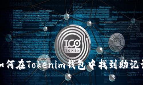 如何在Tokenim钱包中找到助记词